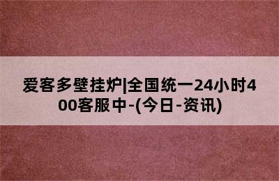 爱客多壁挂炉|全国统一24小时400客服中-(今日-资讯)